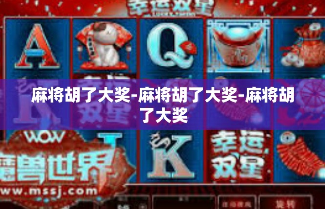 麻将胡了大奖-麻将胡了大奖-麻将胡了大奖