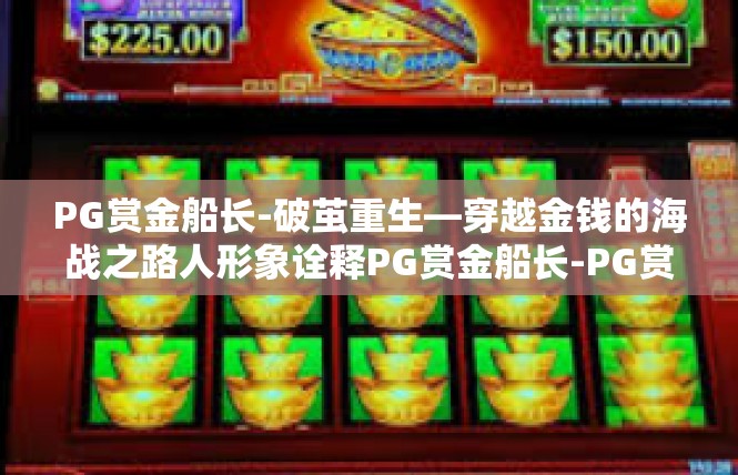 PG赏金船长-破茧重生—穿越金钱的海战之路人形象诠释PG赏金船长-PG赏金船长