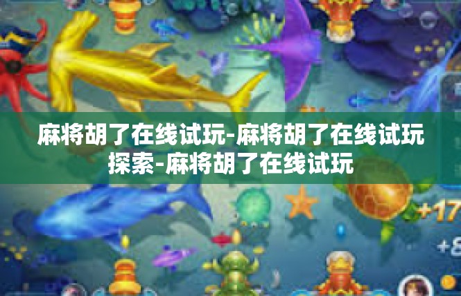 麻将胡了在线试玩-麻将胡了在线试玩探索-麻将胡了在线试玩