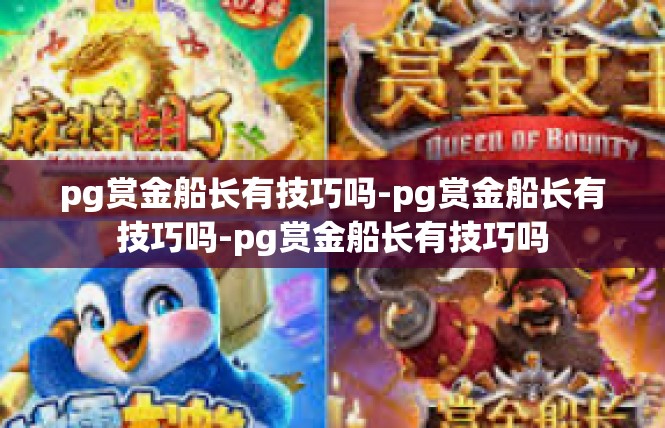 pg赏金船长有技巧吗-pg赏金船长有技巧吗-pg赏金船长有技巧吗
