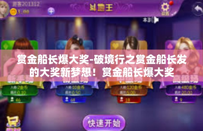 赏金船长爆大奖-破境行之赏金船长发的大奖新梦想！赏金船长爆大奖