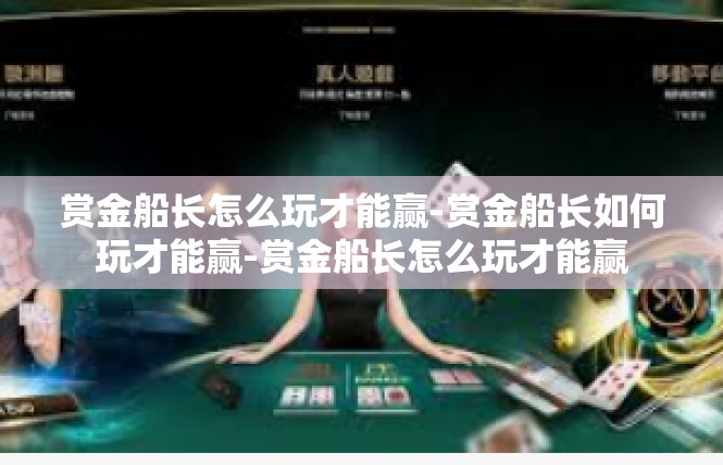赏金船长怎么玩才能赢-赏金船长如何玩才能赢-赏金船长怎么玩才能赢