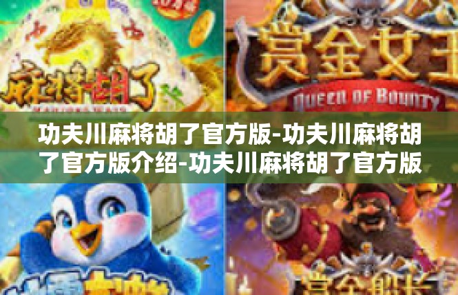 功夫川麻将胡了官方版-功夫川麻将胡了官方版介绍-功夫川麻将胡了官方版