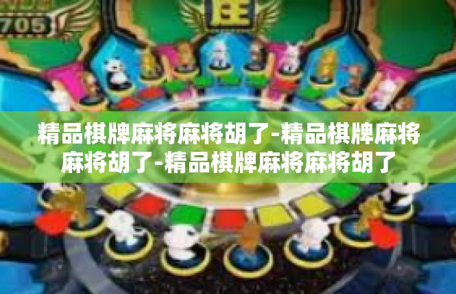 精品棋牌麻将麻将胡了-精品棋牌麻将麻将胡了-精品棋牌麻将麻将胡了