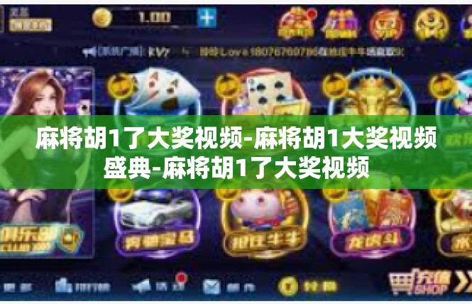 麻将胡1了大奖视频-麻将胡1大奖视频盛典-麻将胡1了大奖视频