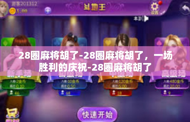 28圈麻将胡了-28圈麻将胡了，一场胜利的庆祝-28圈麻将胡了