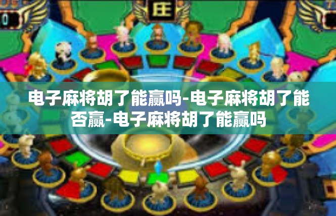 电子麻将胡了能赢吗-电子麻将胡了能否赢-电子麻将胡了能赢吗