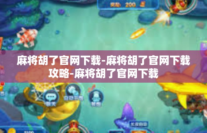 麻将胡了官网下载-麻将胡了官网下载攻略-麻将胡了官网下载