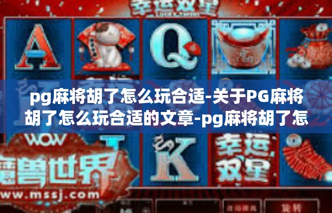 pg麻将胡了怎么玩合适-关于PG麻将胡了怎么玩合适的文章-pg麻将胡了怎么玩合适