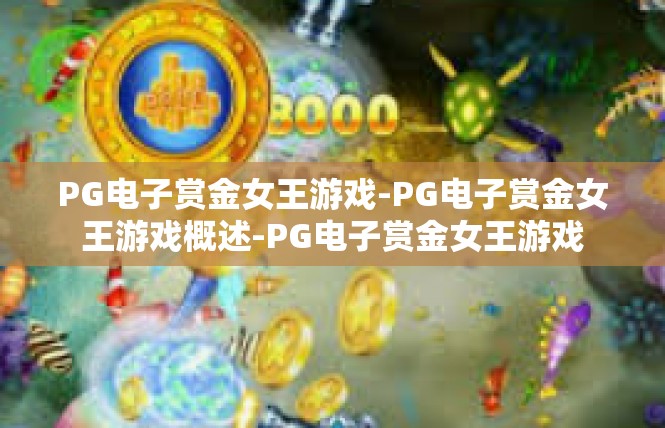 PG电子赏金女王游戏-PG电子赏金女王游戏概述-PG电子赏金女王游戏