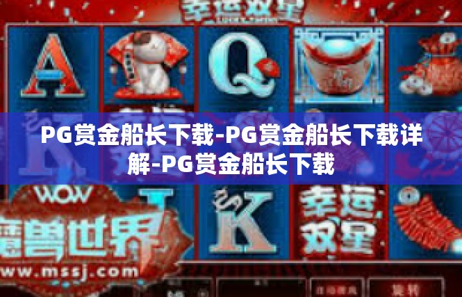 PG赏金船长下载-PG赏金船长下载详解-PG赏金船长下载