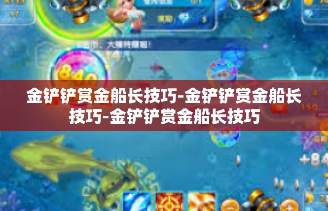 金铲铲赏金船长技巧-金铲铲赏金船长技巧-金铲铲赏金船长技巧