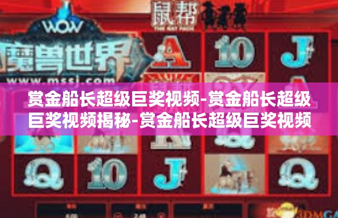 赏金船长超级巨奖视频-赏金船长超级巨奖视频揭秘-赏金船长超级巨奖视频