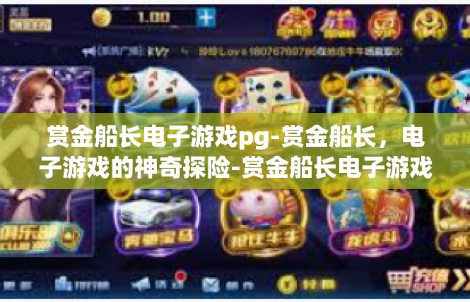 赏金船长电子游戏pg-赏金船长，电子游戏的神奇探险-赏金船长电子游戏pg