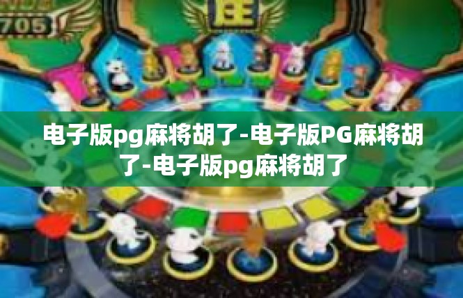 电子版pg麻将胡了-电子版PG麻将胡了-电子版pg麻将胡了