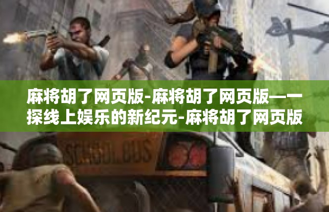 麻将胡了网页版-麻将胡了网页版—一探线上娱乐的新纪元-麻将胡了网页版
