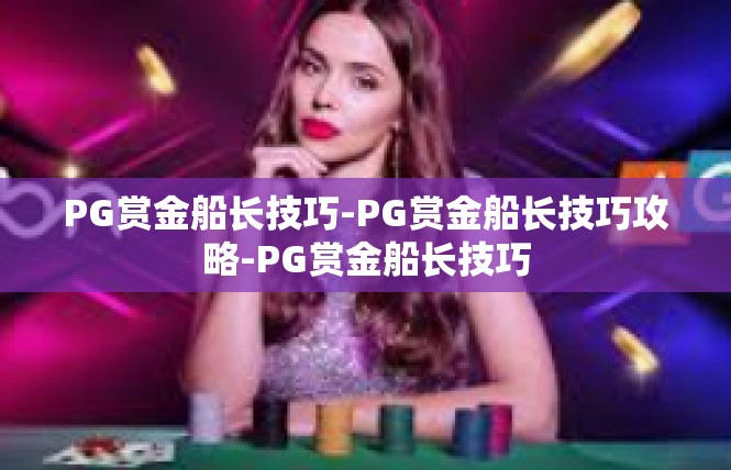 PG赏金船长技巧-PG赏金船长技巧攻略-PG赏金船长技巧