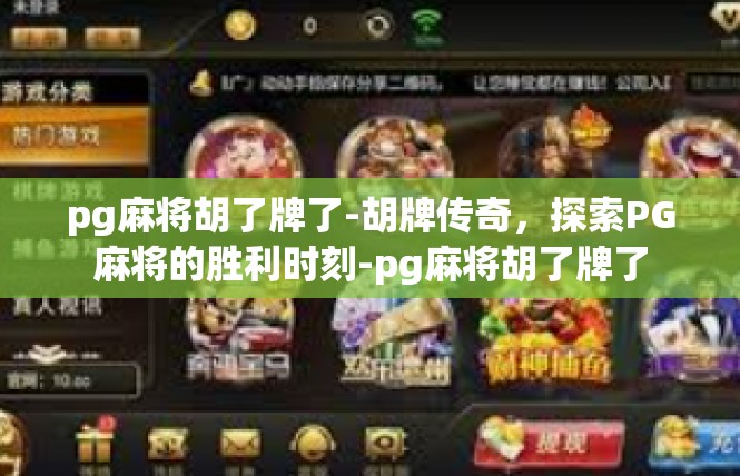 pg麻将胡了牌了-胡牌传奇，探索PG麻将的胜利时刻-pg麻将胡了牌了