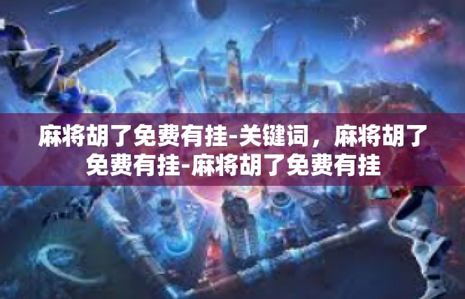 麻将胡了免费有挂-关键词，麻将胡了免费有挂-麻将胡了免费有挂