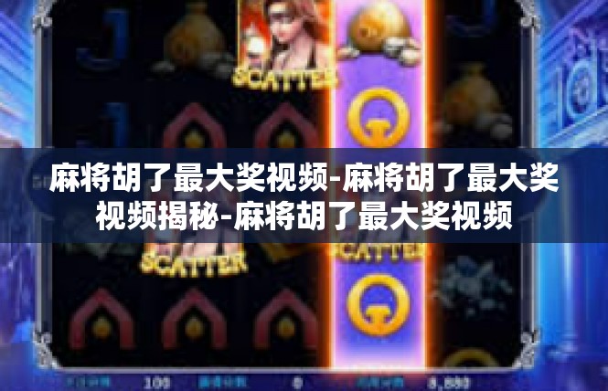 麻将胡了最大奖视频-麻将胡了最大奖视频揭秘-麻将胡了最大奖视频