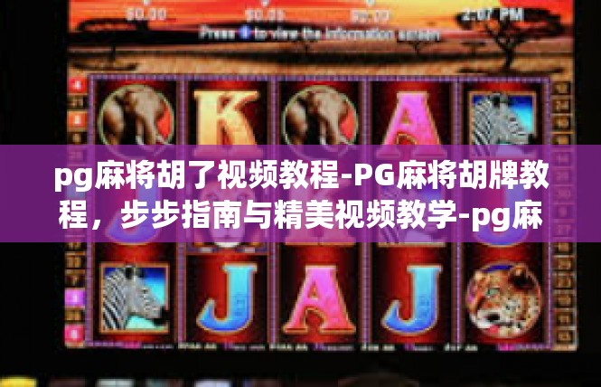 pg麻将胡了视频教程-PG麻将胡牌教程，步步指南与精美视频教学-pg麻将胡了视频教程