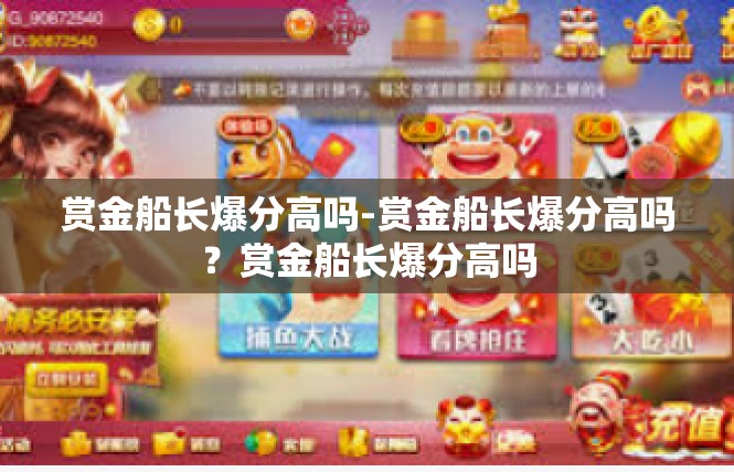 赏金船长爆分高吗-赏金船长爆分高吗？赏金船长爆分高吗