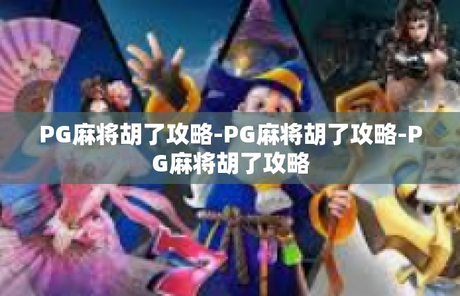 PG麻将胡了攻略-PG麻将胡了攻略-PG麻将胡了攻略