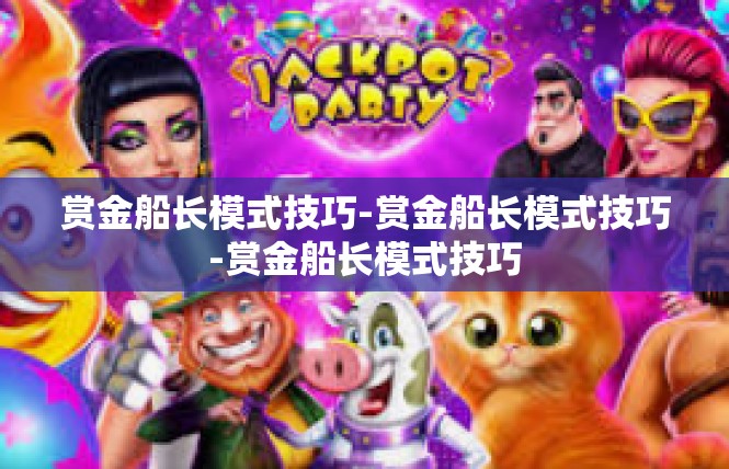 赏金船长模式技巧-赏金船长模式技巧-赏金船长模式技巧