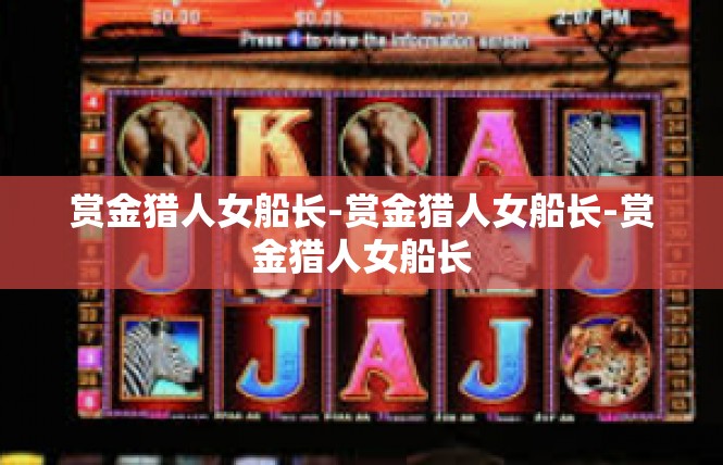 赏金猎人女船长-赏金猎人女船长-赏金猎人女船长