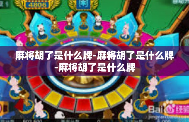 麻将胡了是什么牌-麻将胡了是什么牌-麻将胡了是什么牌