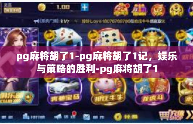 pg麻将胡了1-pg麻将胡了1记，娱乐与策略的胜利-pg麻将胡了1
