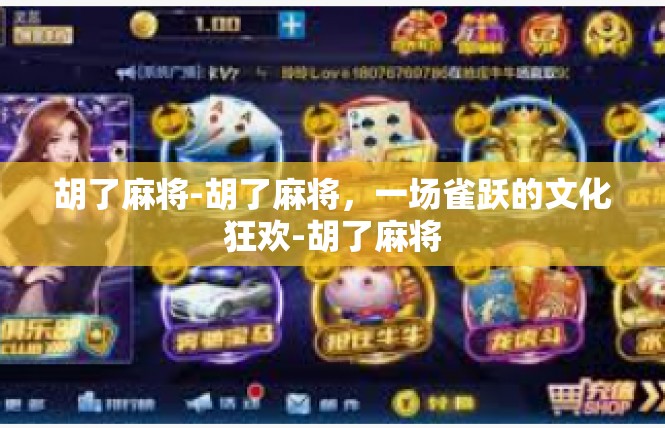 胡了麻将-胡了麻将，一场雀跃的文化狂欢-胡了麻将