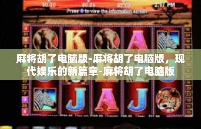 麻将胡了电脑版-麻将胡了电脑版，现代娱乐的新篇章-麻将胡了电脑版
