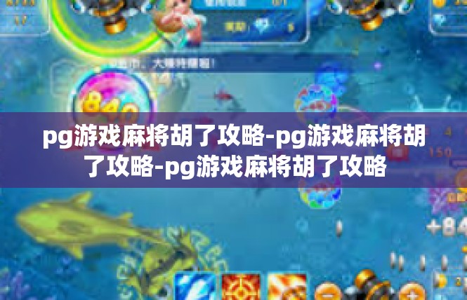 pg游戏麻将胡了攻略-pg游戏麻将胡了攻略-pg游戏麻将胡了攻略