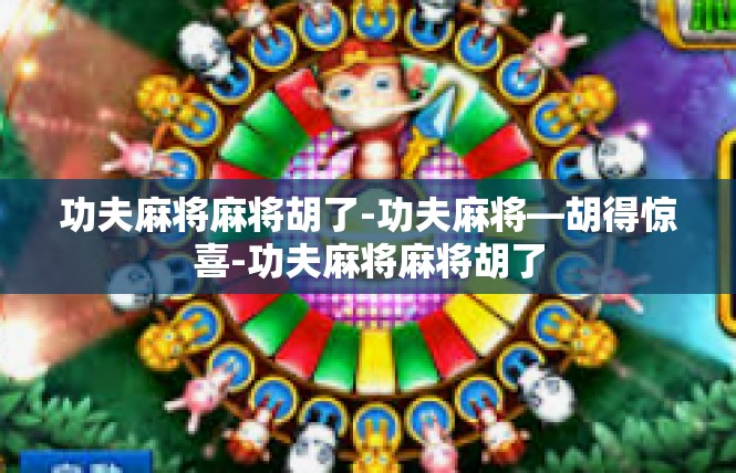 功夫麻将麻将胡了-功夫麻将—胡得惊喜-功夫麻将麻将胡了