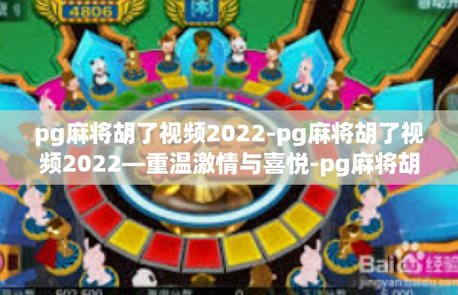 pg麻将胡了视频2022-pg麻将胡了视频2022—重温激情与喜悦-pg麻将胡了视频2022