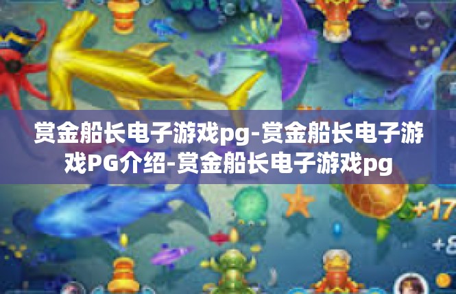 赏金船长电子游戏pg-赏金船长电子游戏PG介绍-赏金船长电子游戏pg