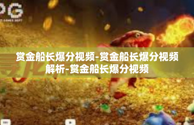 赏金船长爆分视频-赏金船长爆分视频解析-赏金船长爆分视频