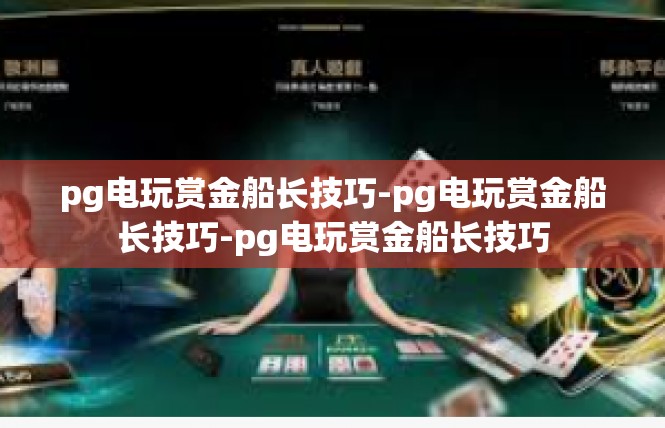 pg电玩赏金船长技巧-pg电玩赏金船长技巧-pg电玩赏金船长技巧