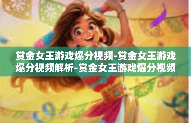 赏金女王游戏爆分视频-赏金女王游戏爆分视频解析-赏金女王游戏爆分视频