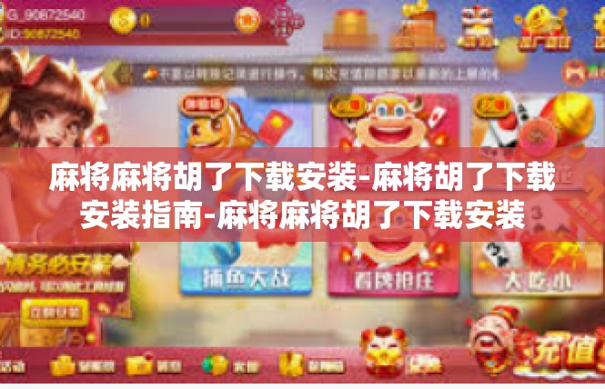 麻将麻将胡了下载安装-麻将胡了下载安装指南-麻将麻将胡了下载安装