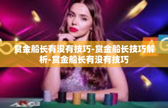 赏金船长有没有技巧-赏金船长技巧解析-赏金船长有没有技巧