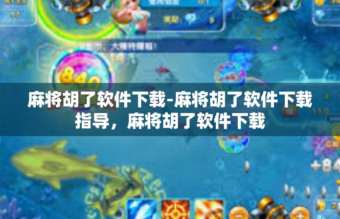 麻将胡了软件下载-麻将胡了软件下载指导，麻将胡了软件下载