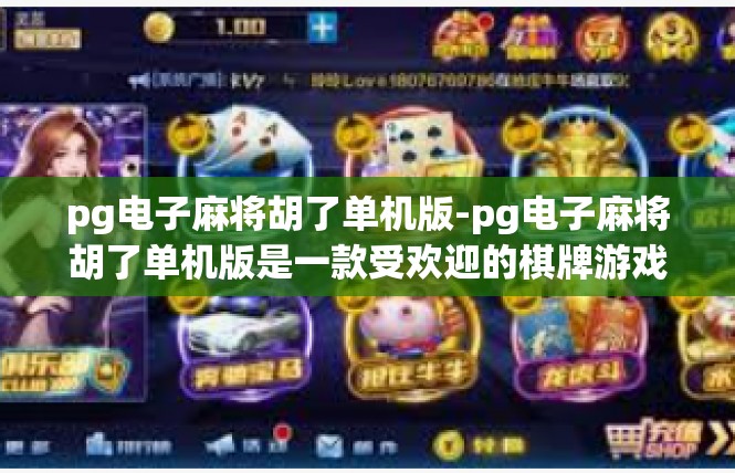 pg电子麻将胡了单机版-pg电子麻将胡了单机版是一款受欢迎的棋牌游戏平台。本篇文章将为您详细介绍这款游戏及其特色功能，满足您了解更多细节的需求。pg电子麻将胡了单机版