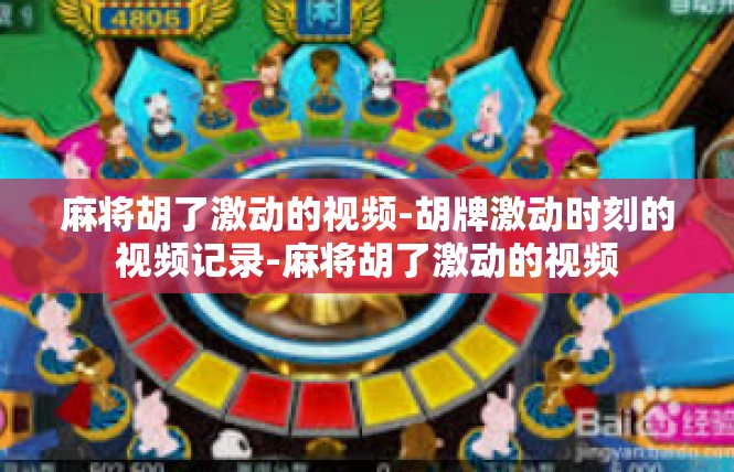 麻将胡了激动的视频-胡牌激动时刻的视频记录-麻将胡了激动的视频