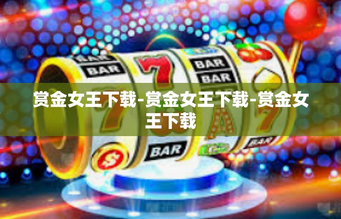赏金女王下载-赏金女王下载-赏金女王下载