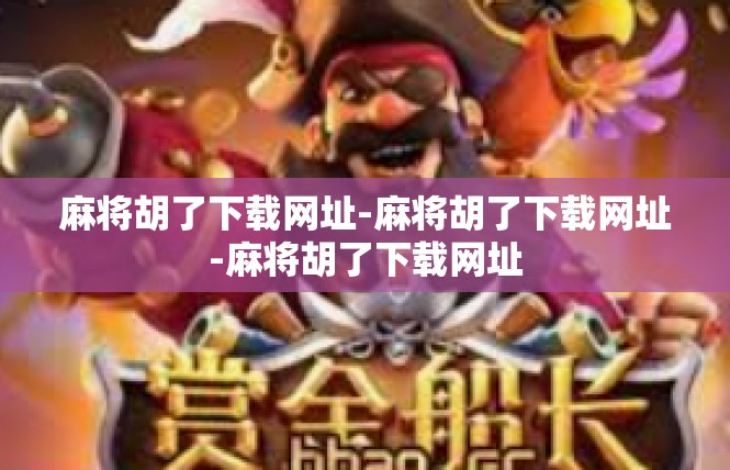 麻将胡了下载网址-麻将胡了下载网址-麻将胡了下载网址