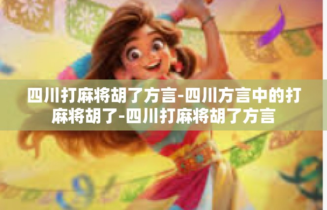 四川打麻将胡了方言-四川方言中的打麻将胡了-四川打麻将胡了方言