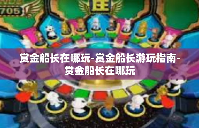 赏金船长在哪玩-赏金船长游玩指南-赏金船长在哪玩