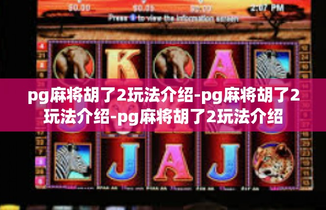 pg麻将胡了2玩法介绍-pg麻将胡了2玩法介绍-pg麻将胡了2玩法介绍